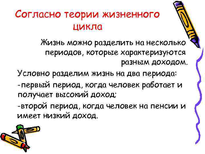 Согласно теории жизненного цикла Жизнь можно разделить на несколько периодов, которые характеризуются разным доходом.