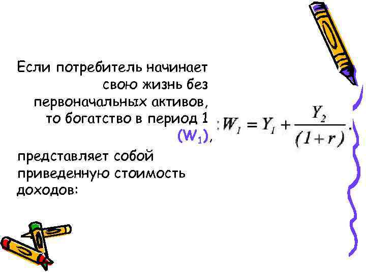 Если потребитель начинает свою жизнь без первоначальных активов, то богатство в период 1 (W