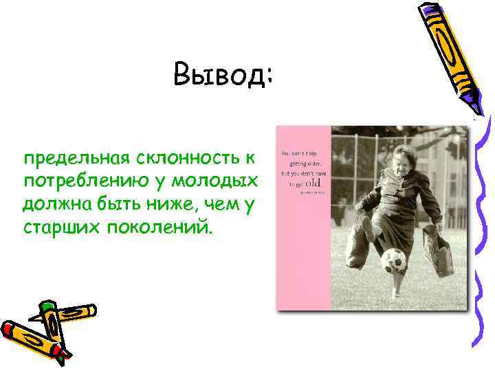 Вывод: предельная склонность к потреблению у молодых должна быть ниже, чем у старших поколений.