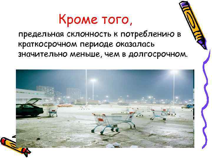 Кроме того, предельная склонность к потреблению в краткосрочном периоде оказалась значительно меньше, чем в