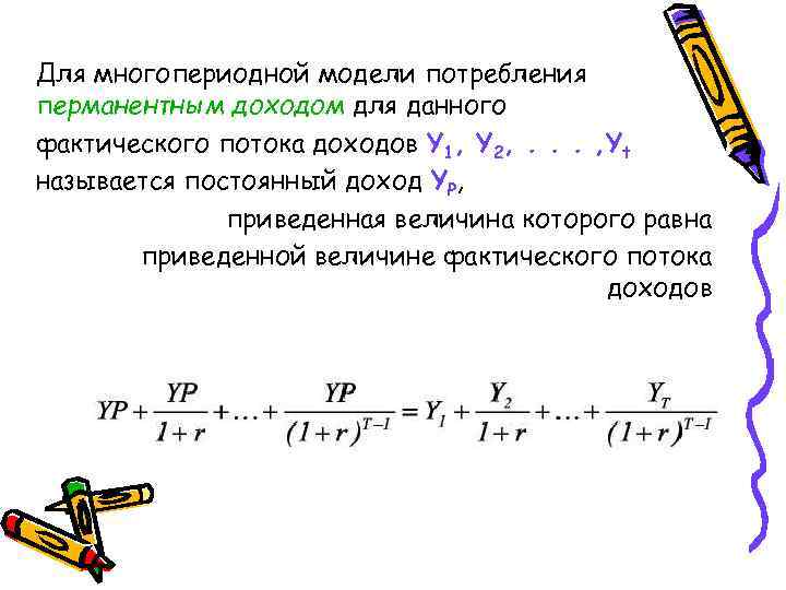 Для многопериодной модели потребления перманентным доходом для данного фактического потока доходов Y 1, Y