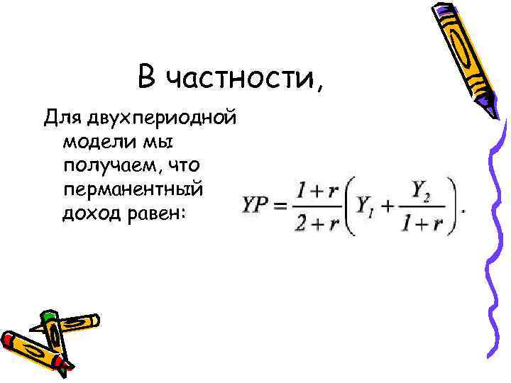 В частности, Для двухпериодной модели мы получаем, что перманентный доход равен: 