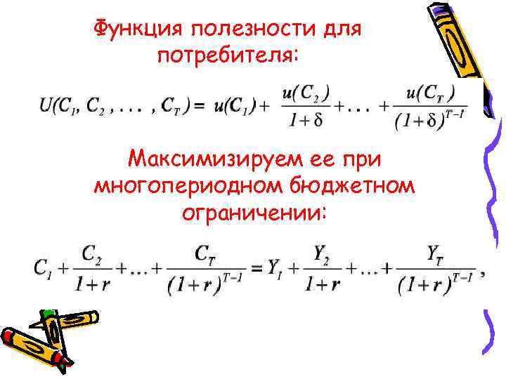 Функция полезности для потребителя: Максимизируем ее при многопериодном бюджетном ограничении: 