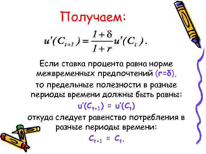 Получаем: Если ставка процента равна норме межвременных предпочтений (r=δ), то предельные полезности в разные