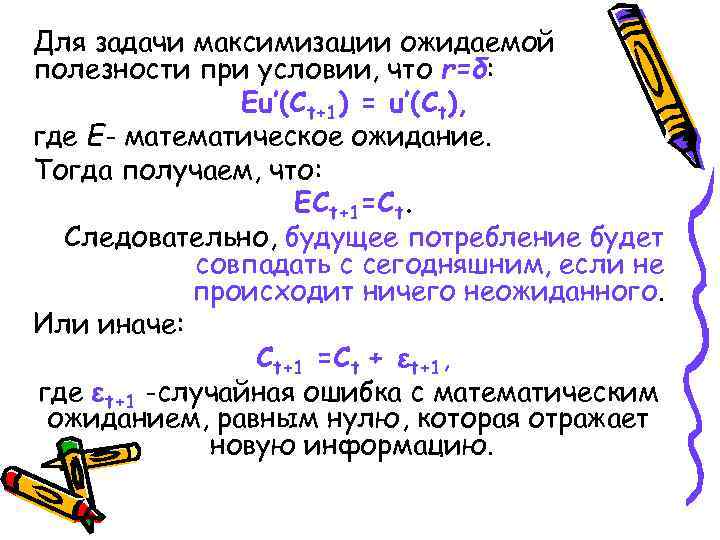 Для задачи максимизации ожидаемой полезности при условии, что r=δ: Eu′(Ct+1) = u′(Ct), где E-