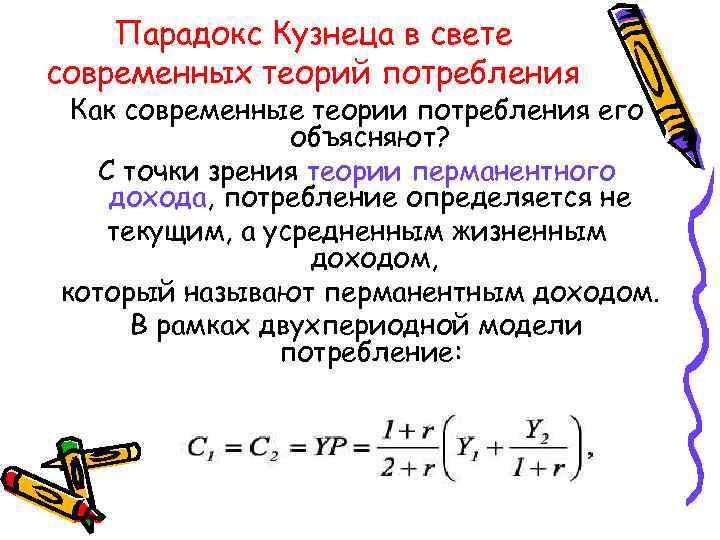 Парадокс Кузнеца в свете современных теорий потребления Как современные теории потребления его объясняют? С
