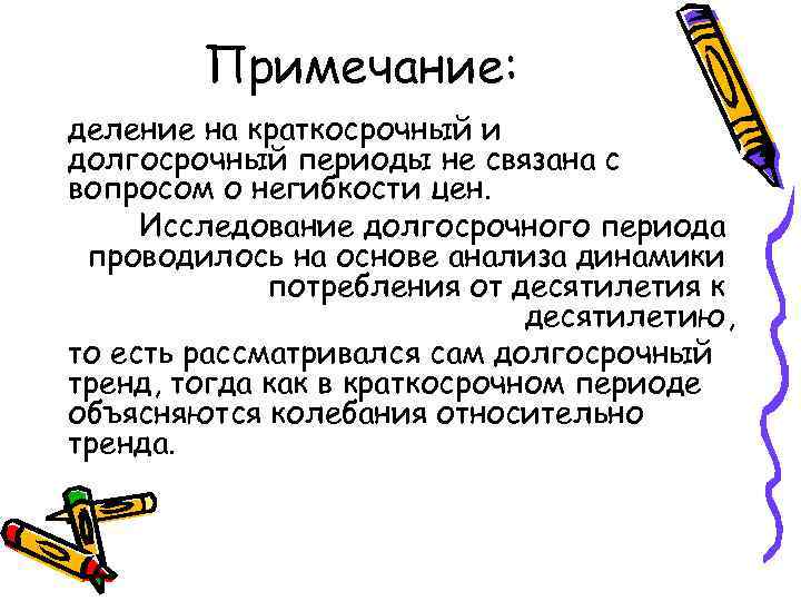 Примечание: деление на краткосрочный и долгосрочный периоды не связана с вопросом о негибкости цен.