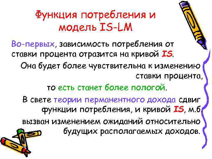 Функция потребления и модель IS-LM Во-первых, зависимость потребления от ставки процента отразится на кривой