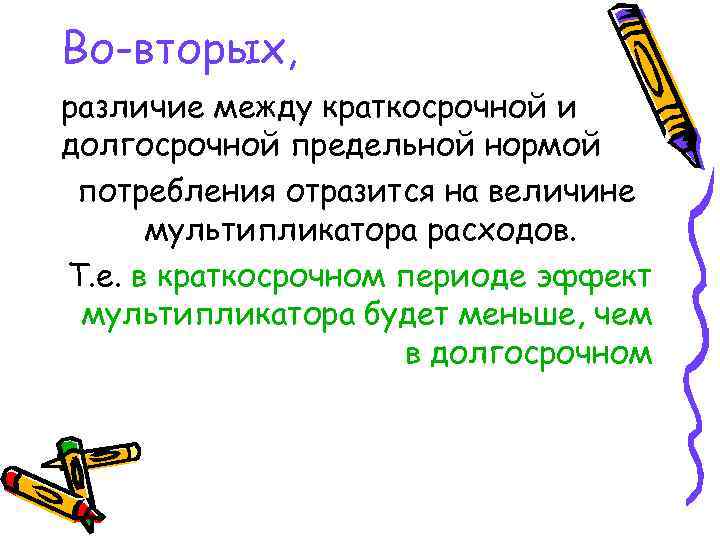 Во-вторых, различие между краткосрочной и долгосрочной предельной нормой потребления отразится на величине мультипликатора расходов.