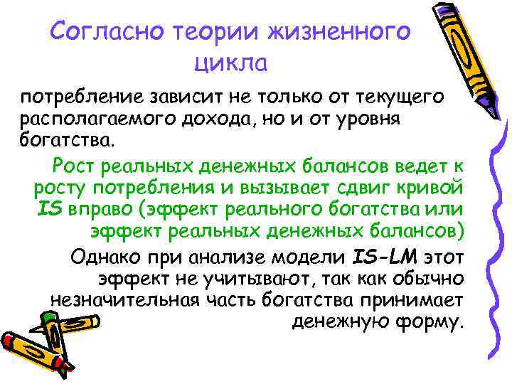 Согласно теории жизненного цикла потребление зависит не только от текущего располагаемого дохода, но и