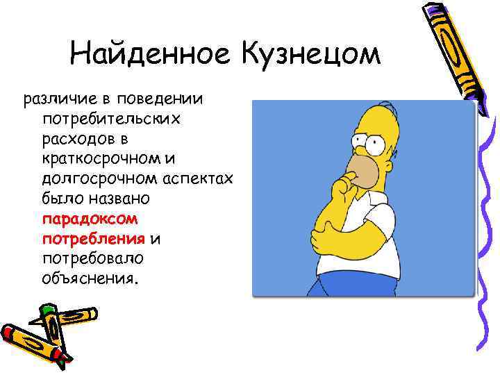 Найденное Кузнецом различие в поведении потребительских расходов в краткосрочном и долгосрочном аспектах было названо