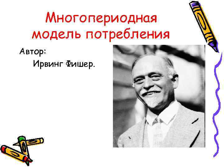 Многопериодная модель потребления Автор: Ирвинг Фишер. 