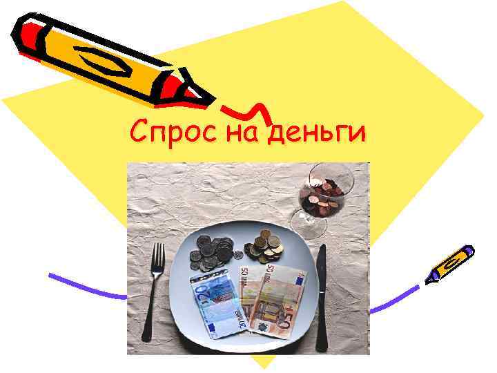 Спрос на деньги 