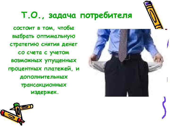 Т. О. , задача потребителя состоит в том, чтобы выбрать оптимальную стратегию снятия денег