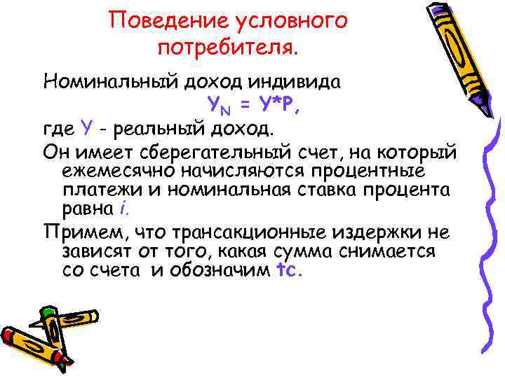 Поведение условного потребителя. Номинальный доход индивида YN = Y*P, где Y - реальный доход.