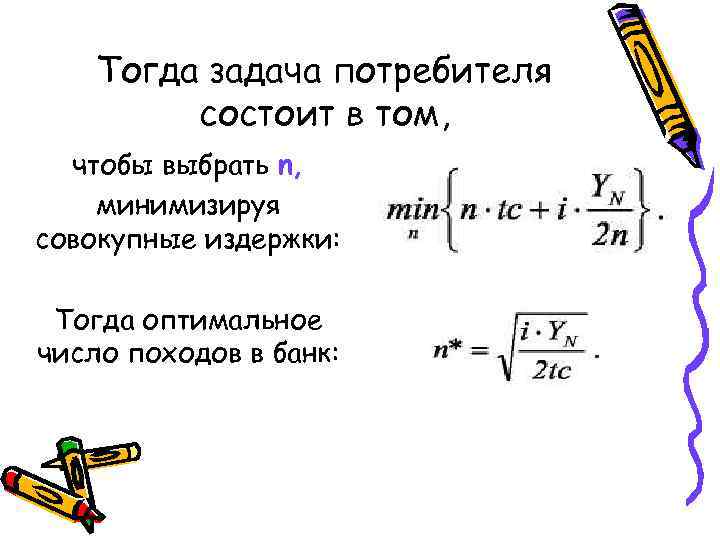 Тогда задача потребителя состоит в том, чтобы выбрать n, минимизируя совокупные издержки: Тогда оптимальное