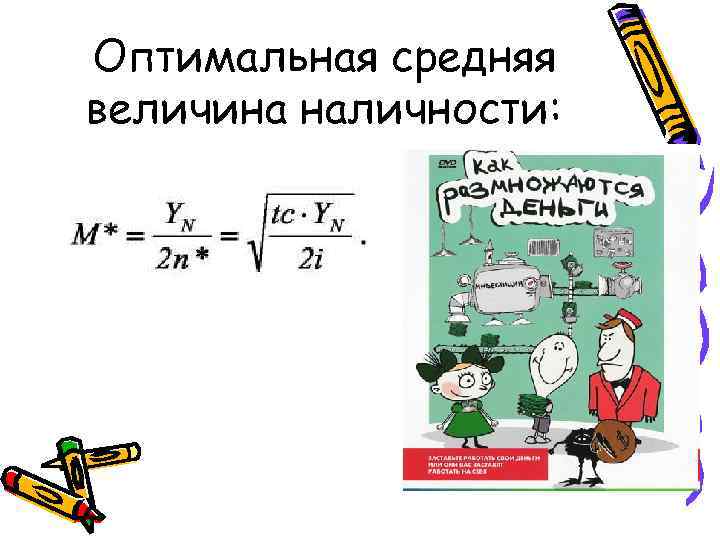 Оптимальная средняя величина наличности: 