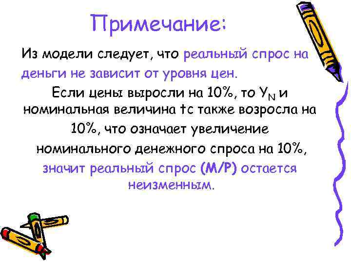 Примечание: Из модели следует, что реальный спрос на деньги не зависит от уровня цен.