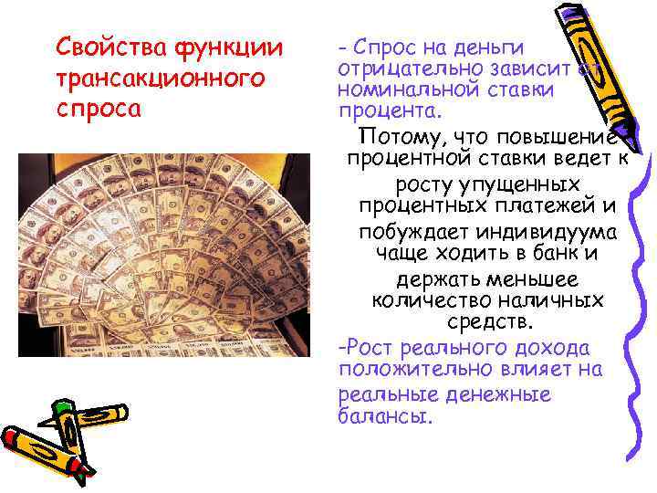 Свойства функции трансакционного спроса - Спрос на деньги отрицательно зависит от номинальной ставки процента.