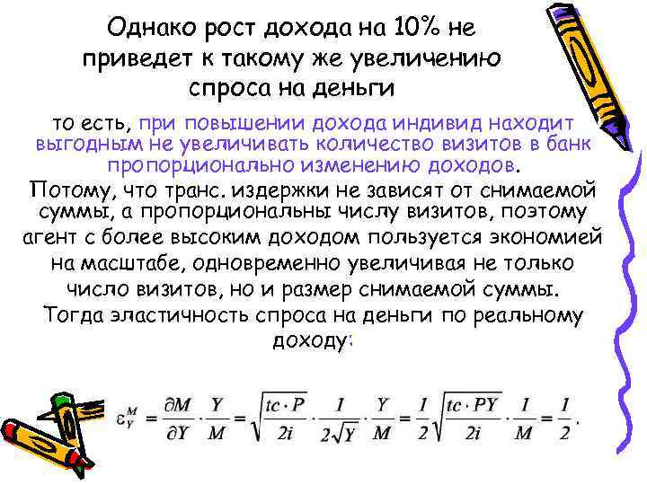 Однако рост дохода на 10% не приведет к такому же увеличению спроса на деньги