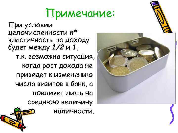 Примечание: При условии целочисленности n* эластичность по доходу будет между 1/2 и 1, т.