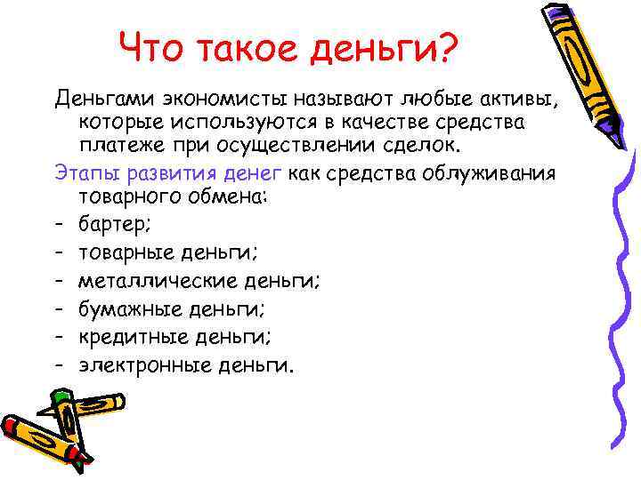 Что такое деньги? Деньгами экономисты называют любые активы, которые используются в качестве средства платеже
