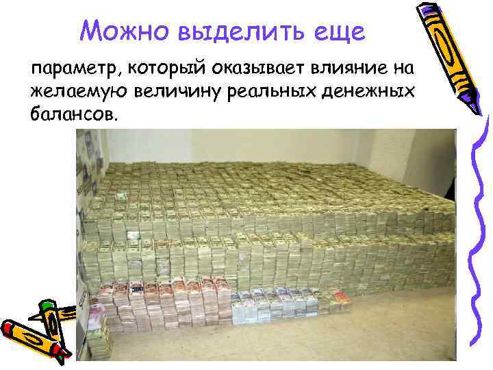 Можно выделить еще параметр, который оказывает влияние на желаемую величину реальных денежных балансов. 