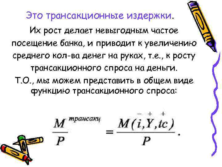 Это трансакционные издержки. Их рост делает невыгодным частое посещение банка, и приводит к увеличению