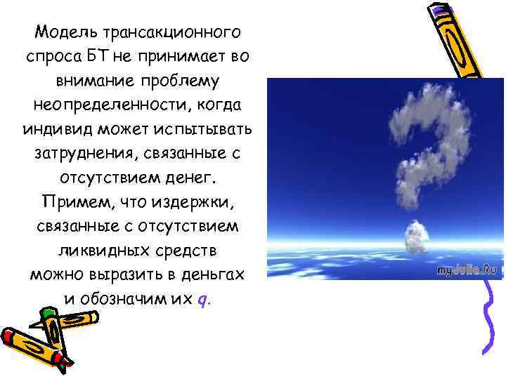Модель трансакционного спроса БТ не принимает во внимание проблему неопределенности, когда индивид может испытывать