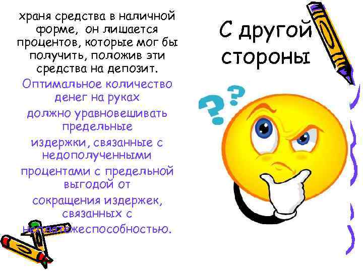 храня средства в наличной форме, он лишается процентов, которые мог бы получить, положив эти