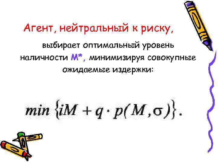 Агент, нейтральный к риску, выбирает оптимальный уровень наличности M*, минимизируя совокупные ожидаемые издержки: 