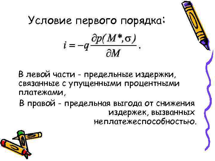 Условие первого порядка: В левой части - предельные издержки, связанные с упущенными процентными платежами,