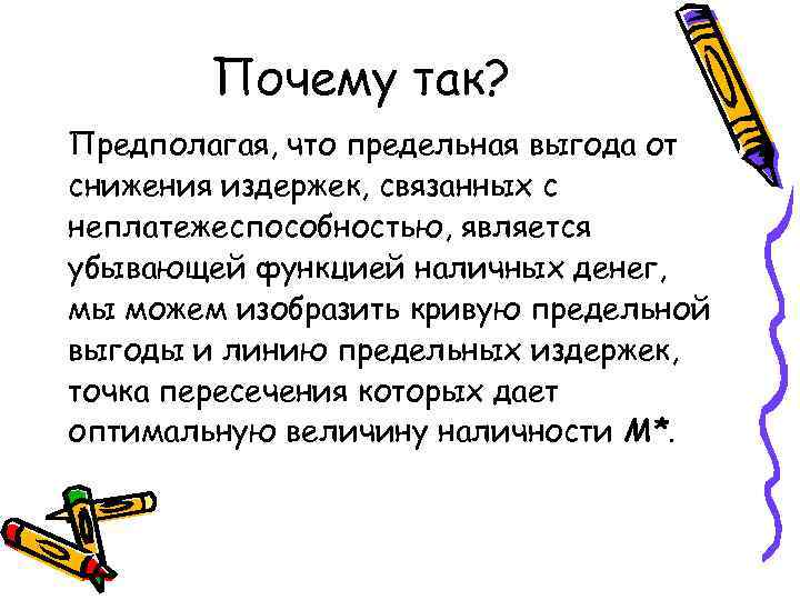 Почему так? Предполагая, что предельная выгода от снижения издержек, связанных с неплатежеспособностью, является убывающей