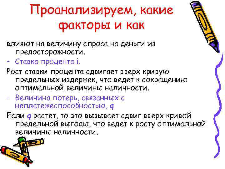 Проанализируем, какие факторы и как влияют на величину спроса на деньги из предосторожности. -
