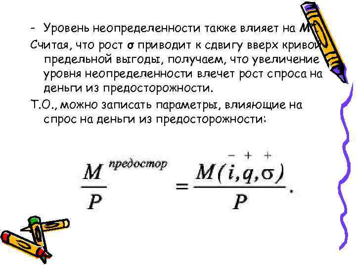 - Уровень неопределенности также влияет на M*. Считая, что рост σ приводит к сдвигу