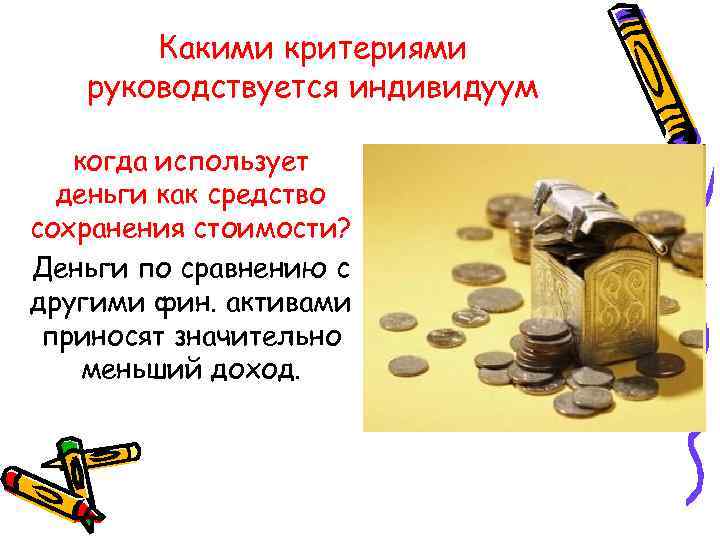 Какими критериями руководствуется индивидуум когда использует деньги как средство сохранения стоимости? Деньги по сравнению
