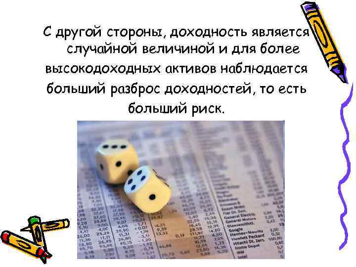 С другой стороны, доходность является случайной величиной и для более высокодоходных активов наблюдается больший