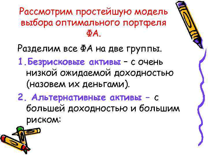 Рассмотрим простейшую модель выбора оптимального портфеля ФА. Разделим все ФА на две группы. 1.