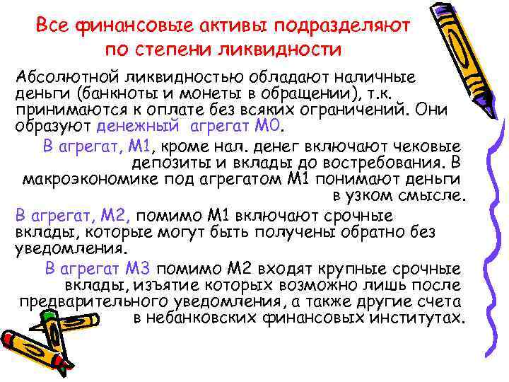 Все финансовые активы подразделяют по степени ликвидности Абсолютной ликвидностью обладают наличные деньги (банкноты и