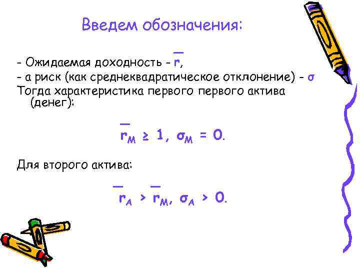 Введем обозначения: _ - Ожидаемая доходность - r, - а риск (как среднеквадратическое отклонение)