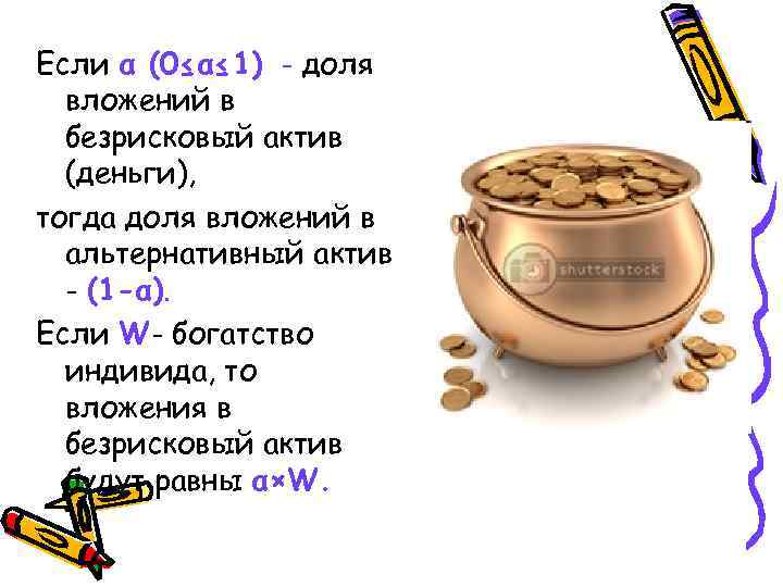 Если α (0≤α≤ 1) - доля вложений в безрисковый актив (деньги), тогда доля вложений
