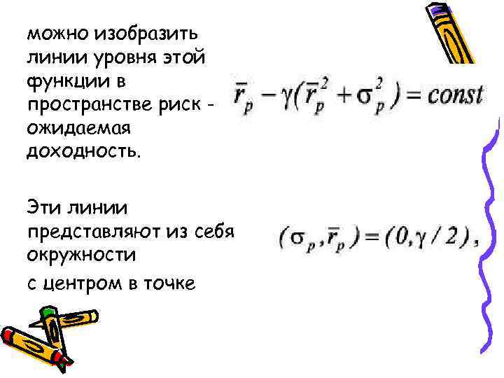 можно изобразить линии уровня этой функции в пространстве риск ожидаемая доходность. Эти линии представляют