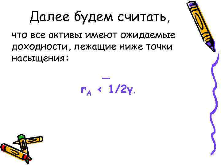 Далее будем считать, что все активы имеют ожидаемые доходности, лежащие ниже точки насыщения: _