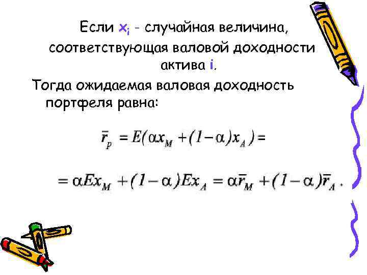Если xi - случайная величина, соответствующая валовой доходности актива i. Тогда ожидаемая валовая доходность
