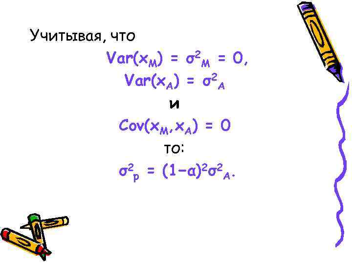 Учитывая, что Var(x. M) = σ2 M = 0, Var(x. A) = σ2 A
