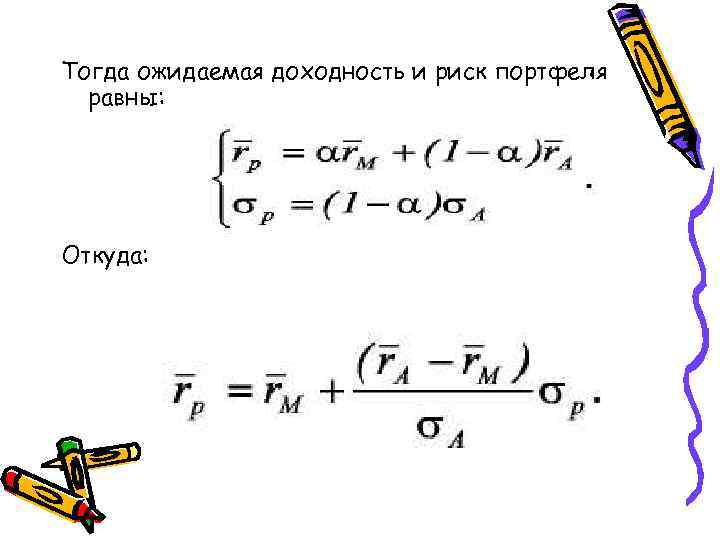 Тогда ожидаемая доходность и риск портфеля равны: Откуда: 