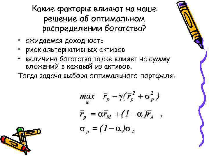 Какие факторы влияют на наше решение об оптимальном распределении богатства? • ожидаемая доходность •
