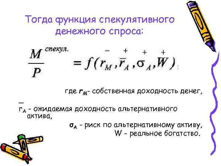 Тогда функция спекулятивного денежного спроса: где r. M- собственная доходность денег, _ r. А