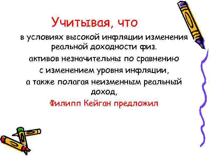 Учитывая, что в условиях высокой инфляции изменения реальной доходности физ. активов незначительны по сравнению