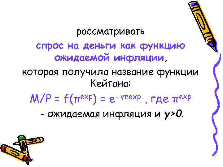 рассматривать спрос на деньги как функцию ожидаемой инфляции, которая получила название функции Кейгана: M/Р